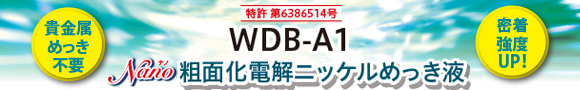 特許取得,特許第6386514号,nano,ナノ,WDB-A1,粗面化電解ニッケルめっき液