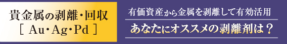 貴金属の剥離・回収［Au・Ag・Pd］