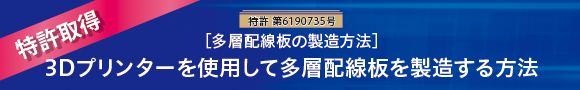 特許取得,特許第6190735号,［多層配線板の製造方法］3Dプリンターを使用して多層配線板を製造する方法