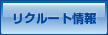 リクルート情報
