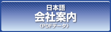 会社案内（日本語 PDFデータ）