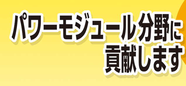 パワーモジュール分野に貢献します