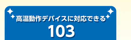 高温動作デバイスに対応できるリンデン103