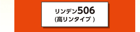 リンデン506（高リンタイプ）