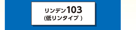 リンデン103（低リンタイプ）