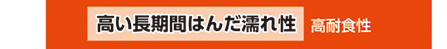 高い長時間はんだ濡れ性（高耐食性）