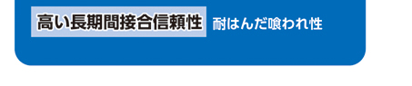 高い長期間接合信頼性（耐はんだ喰われ性）