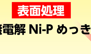 表面処理（無電解Ni-Pめっき）