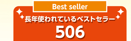 長年使われているベストセラーリンデン506