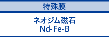 ネオジム磁石,Nd-Fe-B,特殊皮膜