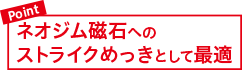 ネオジム磁石へのストライクめっきとして最適