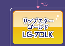 リップスターゴールド,LG-7DLK