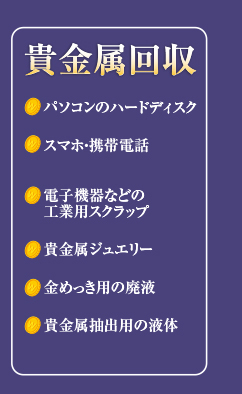 ［貴金属回収］パソコンのハードディスク,スマホ・携帯電話,電子機器などの工業用スクラップ,貴金属ジュエリー,金めっき用の廃液,貴金属抽出用の液体