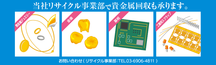 当社リサイクル事業部で貴金属回収も承ります。貴金属ジュエリー,金歯,基板,工業用スクラップ等