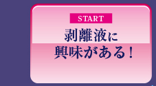 剥離液に興味がある！