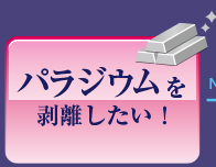 パラジウムを剥離したい！